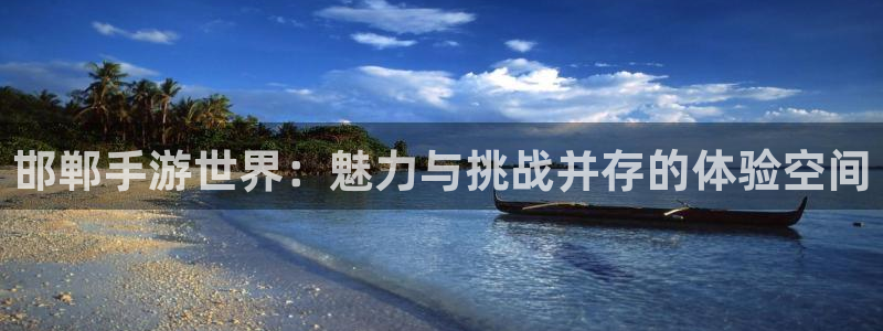 极悦娱乐论坛预测：邯郸手游世界：魅力与挑战并存的体验空间