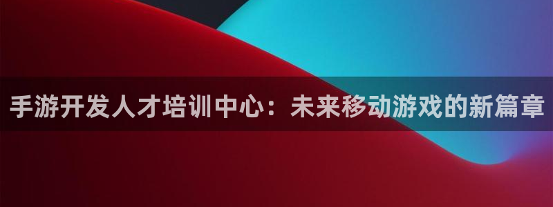 pc极悦娱乐苹果下载网址：手游开发人才培训中心：未来移动游戏