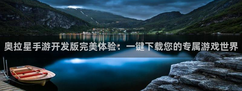 极悦娱乐pc蛋蛋在线预测：奥拉星手游开发版完美体验：一键下载