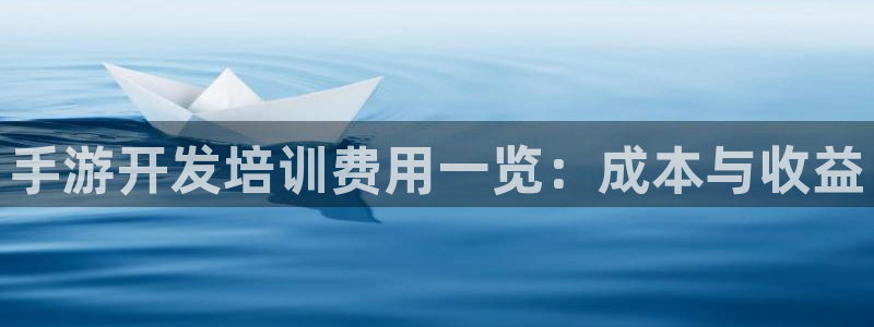 极悦娱乐开奖查询：手游开发培训费用一览：成本与收益
