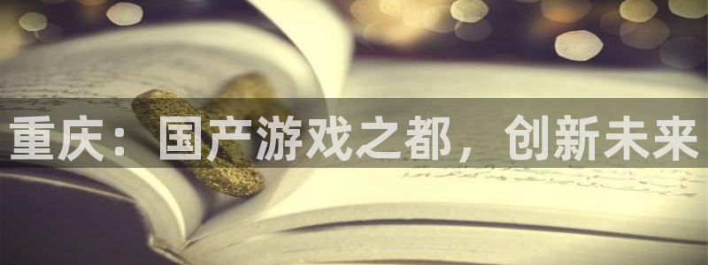 极悦娱乐论坛预测：重庆：国产游戏之都，创新未来