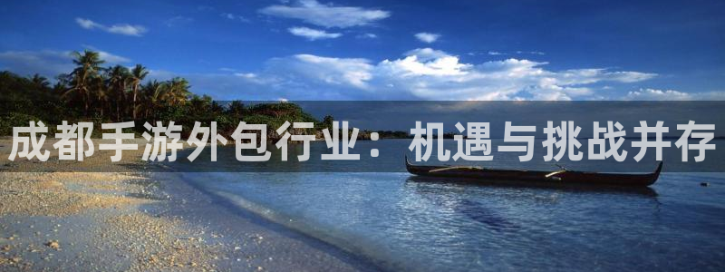 极悦娱乐开奖记录：成都手游外包行业：机遇与挑战并存