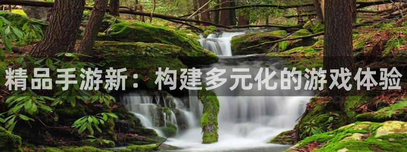 极悦娱乐：精品手游新：构建多元化的游戏体验