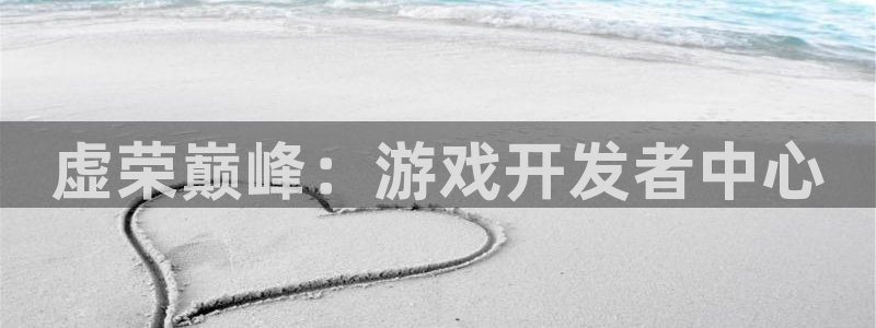 极悦娱乐PC官网：虚荣巅峰：游戏开发者中心