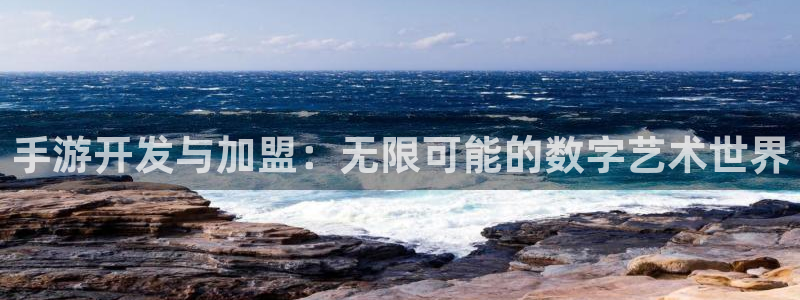 pc极悦娱乐预测吧：手游开发与加盟：无限可能的数字艺术世界