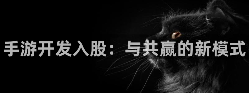 极悦娱乐开奖结果预测下载：手游开发入股：与共赢的新模式