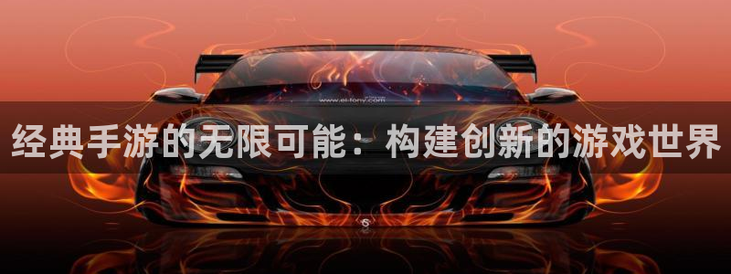 极悦娱乐ios版：经典手游的无限可能：构建创新的游戏世界